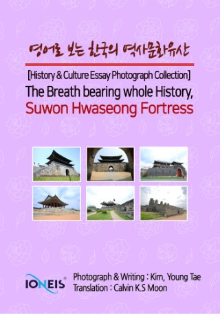 영어로 보는 한국의 역사문화유산 [History & Culture Essay Photograph Collection] The Breath bearing whole History, Suwon Hwaseong Fortress