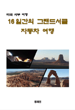 16일간의 그랜드 서클 자동차 여행 - 미국 서부 여행