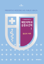 예방의학과 공중보건학 1 - 총론과 역학 (제5판)