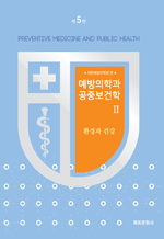 예방의학과 공중보건학 2 - 환경과 건강 (제5판)