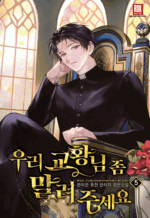 우리 교황님 좀 말려주세요 5