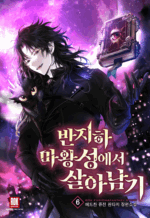 반지하 마왕성에서 살아남기 6