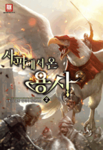 사파에서 온 용사 2