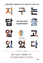 지구는 답을 알고 있었다