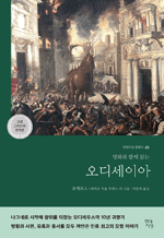 명화와 함께 읽는 오디세이아 : 현대지성 클래식 65