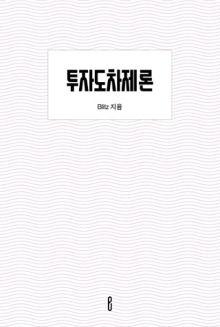 투자도차제론