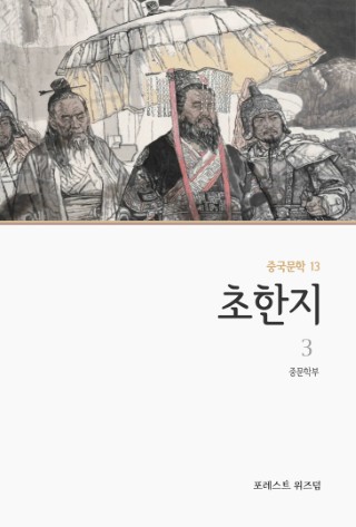 초한지 3