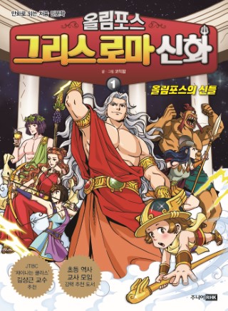 그리스 로마 신화 1 : 올림포스의 신들(만화로 읽는 처음 인문학)