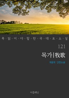 목가 (꼭 읽어야 할 한국 대표 소설 121)