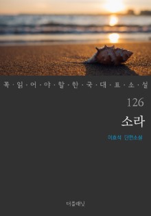 소라 (꼭 읽어야 할 한국 대표 소설 126)