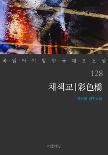 채색교 (꼭 읽어야 할 한국 대표 소설 128)