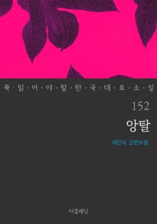 앙탈 (꼭 읽어야 할 한국 대표 소설 152)