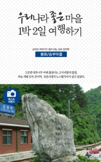 우리나라 좋은 마을 1박2일 여행하기 [봉화/승부마을]