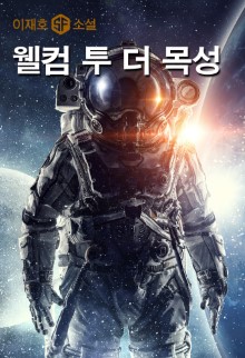 웰컴 투 더 목성