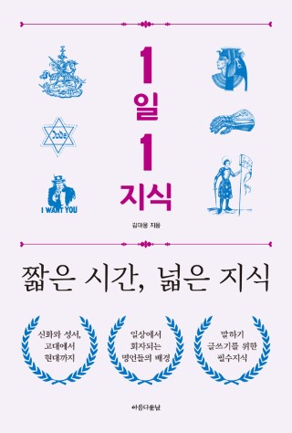 1일 1지식 : 짧은 시간, 넓은 지식