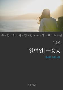 일여인 (꼭 읽어야 할 한국 대표 소설 148)