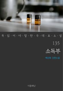 소독부 (꼭 읽어야 할 한국 대표 소설 135)