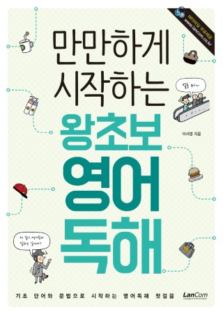 만만하게 시작하는 왕초보 영어 독해