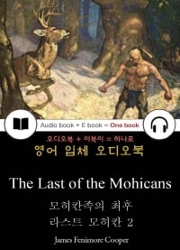 라스트 모히칸 2 - 모히칸족의 최후 (The Last of the Mohicans) 들으면서 읽는 영어 명작 794 ◆ 부록첨부