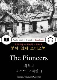 라스트 모히칸 1 - 개척자 (The Pioneers) 들으면서 읽는 영어 명작 793 ◆ 부록첨부