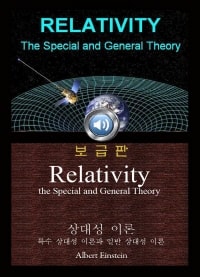 상대성 이론 : 특수 상대성 이론과 일반 상대성 이론 (Relativity : the Special and General Theory) 오디오북｜들으면서 읽는 영어 명작 558  ♠ 보급판｜부록 첨부