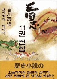 삼국지 (三國志) 11권 전집 - 편하게 일본어 읽기