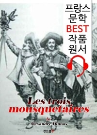 삼총사 Les trois mousquetaires ('프랑스어+영어+프랑스어/영어 오디오북' 1석 4조 함께 원서 읽기!)