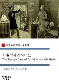 지킬박사와 하이드 The Strange Case of Dr. Jekyll and Mr. Hyde (착한문고 영어소설 024)