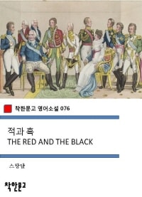 적과 흑 THE RED AND THE BLACK (착한문고 영어소설 076)