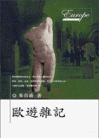 구유잡기 (歐遊雜記) 편하게 중국어 읽기
