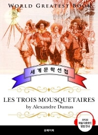 삼총사 (Les trois mousquetaires) - 고품격 시청각 프랑스어판
