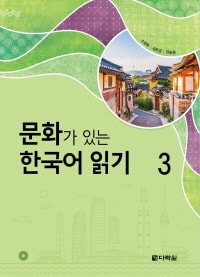 문화가 있는 한국어 읽기 3