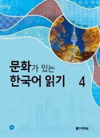 문화가 있는 한국어 읽기 4