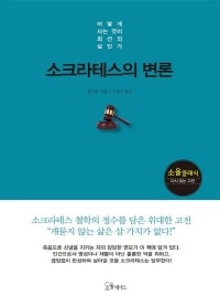 소크라테스의 변론