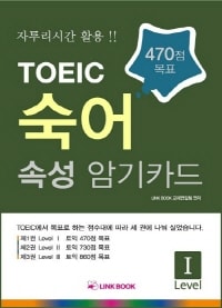토익 숙어 속성 암기카드 LEVEL Ⅰ