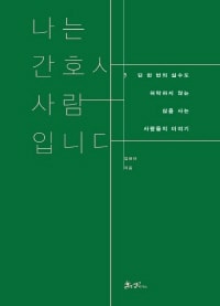 나는 간호사 사람입니다