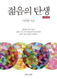 젊음의 탄생