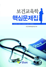 보건교육학 핵심문제집