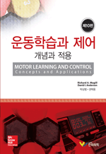 운동학습과 제어 - 개념과 적용 (제10판)