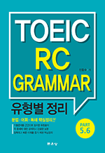 TOEIC RC GRAMMAR 유형별 정리 - Part 5.6