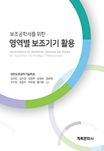 보조공학사를 위한 영역별 보조기기 활용