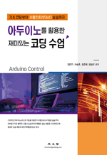 아두이노를 활용한 재미있는 코딩수업 - 기초 코딩부터 사물인터넷(IoT) 실습까지!!!