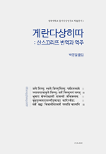 게란다상히따 - 산스끄리뜨 번역과 역주 : 경북대학교 동서사상연구소 학술총서 1