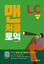 맨처음 토익 LC 실력편