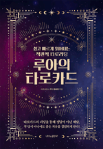 루아의 타로카드 - 쉽고 빠르게 읽어내는 직관적 타로리딩