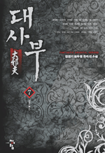 대사부 7