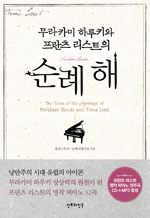 무라카미 하루키와 프란츠 리스트의 순례 해