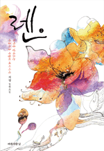 렌 2 - 지영 장편소설 (완결) (개정판)