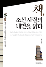 책, 조선 사람의 내면을 읽다 - 책이 읽은 사람, 사람이 읽은 책