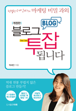 블로그 투잡 됩니다 - 친절한 세인씨의 마케팅 비밀 과외 (개정판)